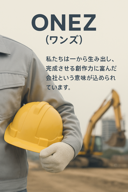 ブログ | 株式会社 ONEZ